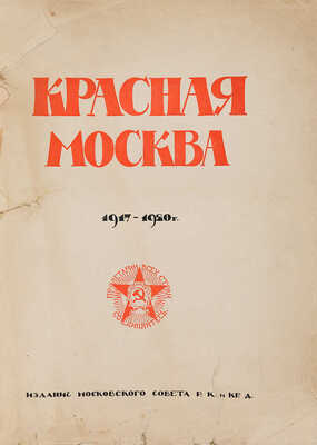 Красная Москва. 1917-1920 г. М.: Издание Московского Совета Р., К. и Кр. Д., 1920.